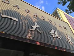 -一大糕点(纬六路店)