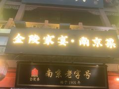 -金陵家宴·金陵春·南京菜(夫子庙店)