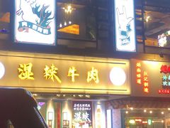 门面-何妹湿辣牛肉·粤式烧烤砂煲(桂雅路店)