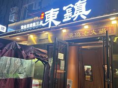 -东镇老火锅(长春路首店)