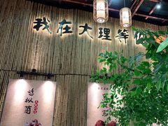 -大理董·董家小厨野生菌火锅(古城旗舰店)