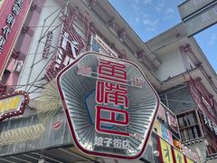-老街鱼嘴巴(坡子街老店)