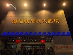 门面-潮福城大酒楼(湖滨北路店)