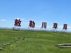 -敕勒川草原