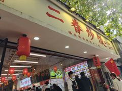 -扬二春炒饭(国庆路总店)