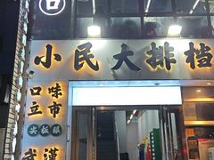 -小民大排档(光谷店)