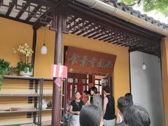 -西园寺素食(西园弄戒幢律寺店)