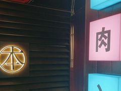 -本寻烧肉酒场(双井店)