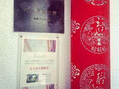 -老洋房花园饭店(绍兴路店)