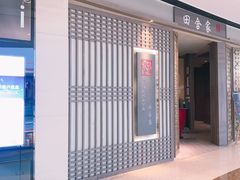 -田舍家Inakaya(天汇igc店)