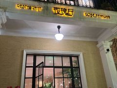 -玫瑰厅上海菜(兴国路店)