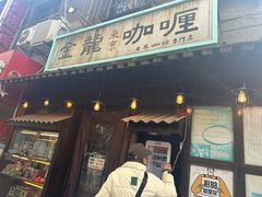 -金龙咖喱