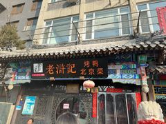 -老浒记烤鸭-北京菜(琉璃厂店)