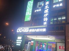 -0048鲜活香辣虾·火锅(铜陵路店)