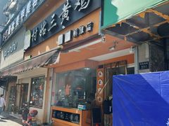-村姑三黄鸡(解放店)