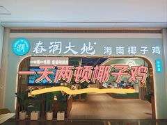 -春润大地海南椰子鸡(沙井京基百纳广场店)