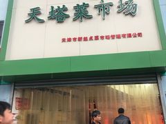 -天塔菜市场