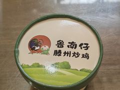 -鲁南仔·滕州炒鸡(经三路店)