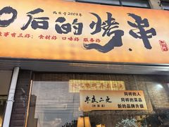 -00后的烤串·扬州地标烧烤(大运河博物馆店)