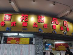 门面-百花传统甜品店(原址店)