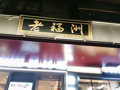 -老福洲·三十年福州味(斗东店)