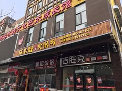 门面-成老灶火锅鸡·自选烧烤(汇君城店)