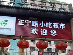 -正宁路小吃夜市