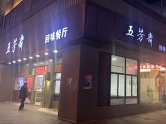 -五芳斋(中山大道总店)