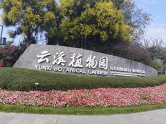 -云溪植物园