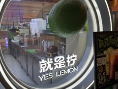 -Yes Lemon就是柠·手打柠檬茶(苏州中心一店)