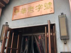门面-草包包子铺(宽厚里店)