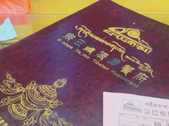 -宗巴雍姆藏餐府