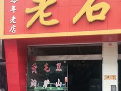 门面-老石黑山羊毛驴肉火锅(金凯广场店)