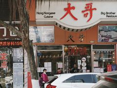 门面-大哥餐厅(西城花园店)