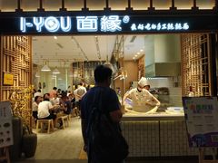 门面-I-YOU面缘·仁和新城店