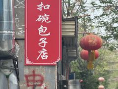 -大兴街扣碗包子馆