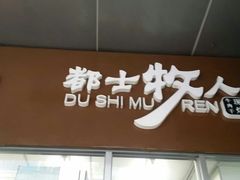 -都士牧人现烤牛肉干