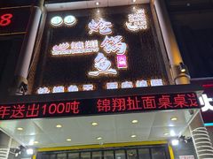 -清真·锦翔炝锅鱼(明德门店)