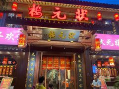 门面-状元楼(东大街店)