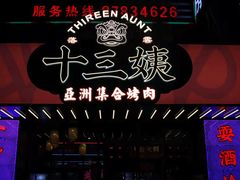 -十三姨正合丰烤肉(营迹路店)