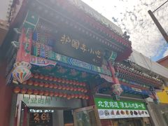 -护国寺小吃(中关村店)