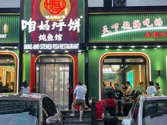 -满兴咱妈烀饼铁锅炖(兰州北街店)