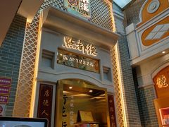 门面-点都德(北京路贰店)