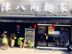 门面-陈八两面家(华孚写字楼店)