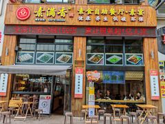 -素满香·素食自助餐(西安·民乐园店)