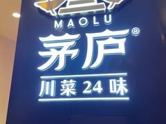 门面-茅庐毛血旺(烟台大悦城店)