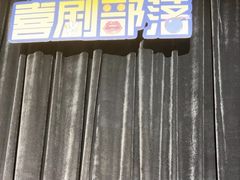 -喜剧部落脱口秀(三里屯工体店)