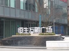 -恒生万鹂广场(唐镇店)