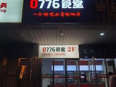 门面-0776食堂·京城创意菜(七里庄店)