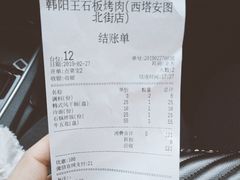账单-韩阳王石板烤肉